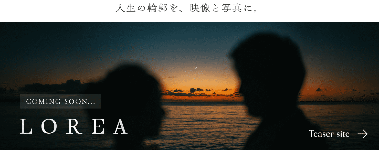 人生の輪郭を、映像と写真に。